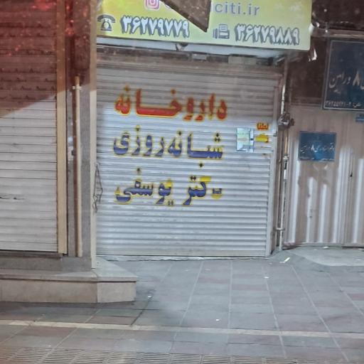 عکس داروخانه شبانه روزی دکتر یوسفی