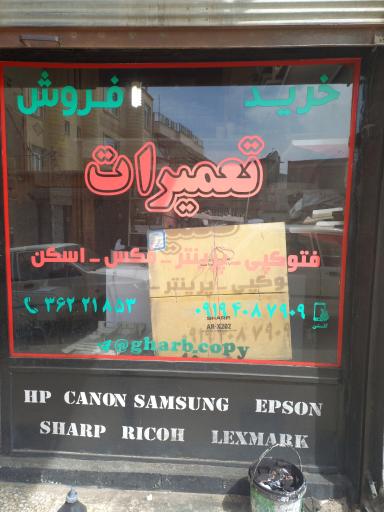 عکس تعمیرگاه چاپگر غرب کپی