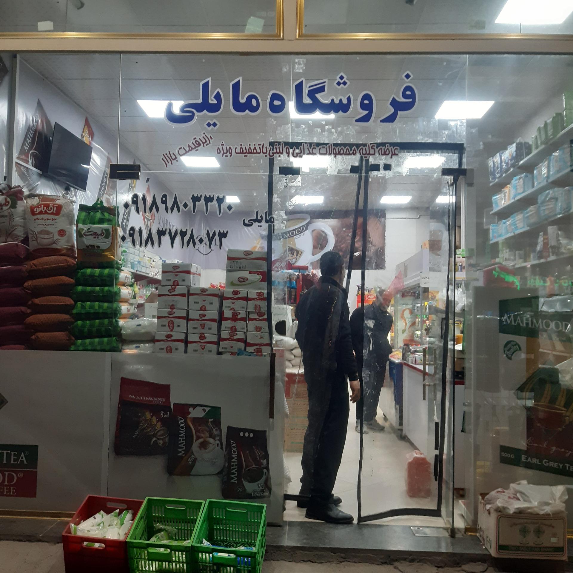 عکس فروشگاه مایلی
