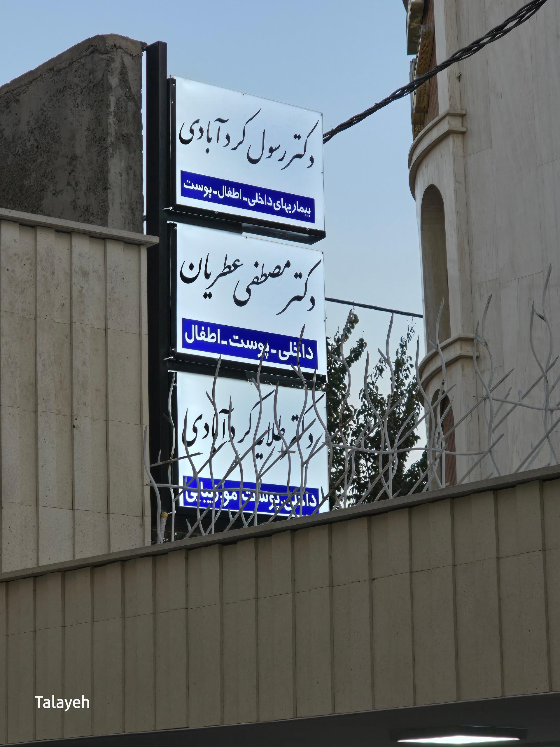 عکس مطب د‌کتر کردآبادی