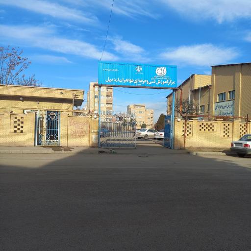 عکس مرکز آموزش فنی و حرفه‌ای خواهران شماره 5