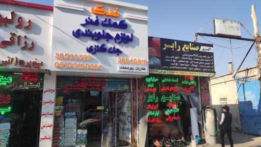 عکس لوازم جلوبندی فدک