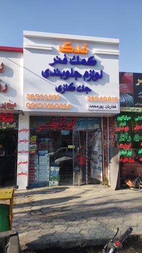 عکس لوازم جلوبندی فدک