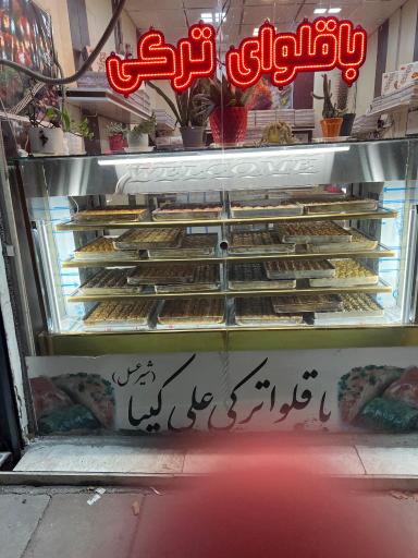 عکس باقلوا ترکی علی کیپا