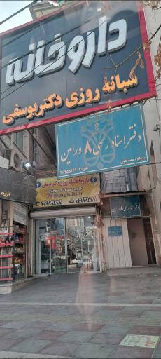 عکس داروخانه شبانه روزی دکتر یوسفی