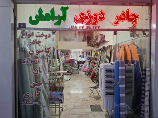 عکس چادردوزی وخیمه آرامش