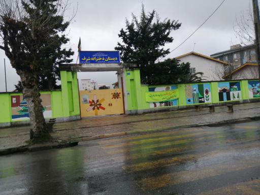 عکس دبستان دخترانه شرف