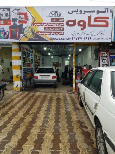 عکس اتو سرویس کاوه