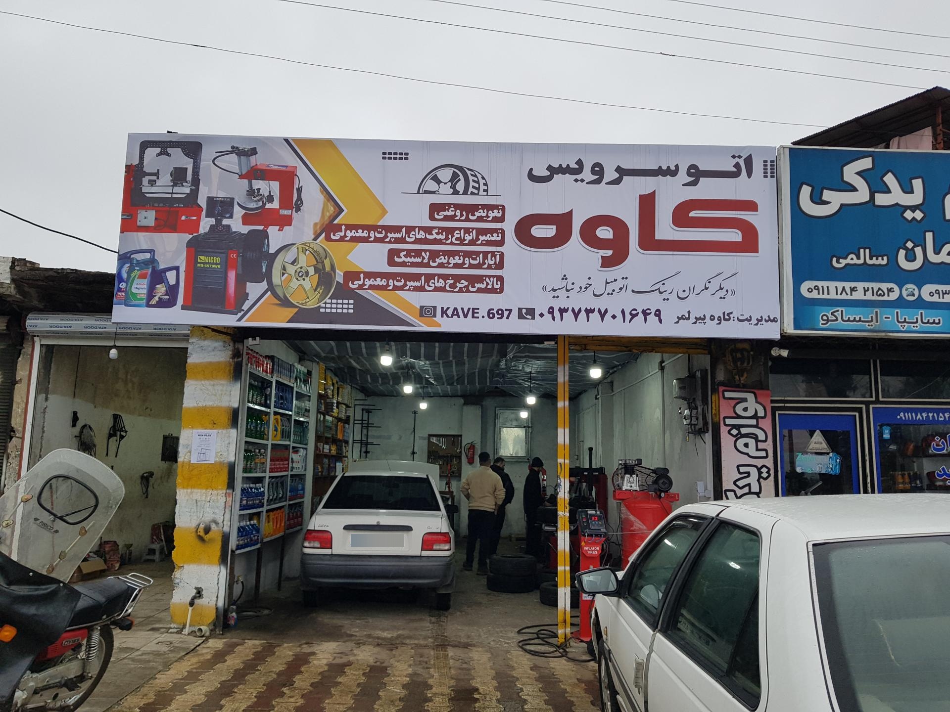 عکس اتو سرویس کاوه