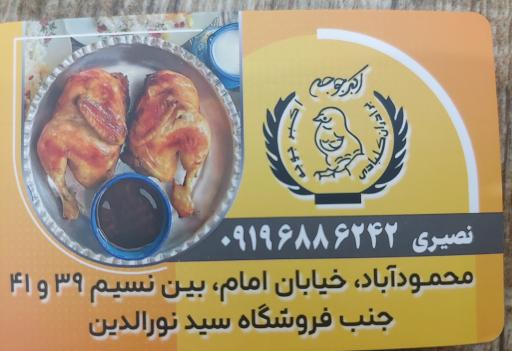 عکس اکبر جوجه