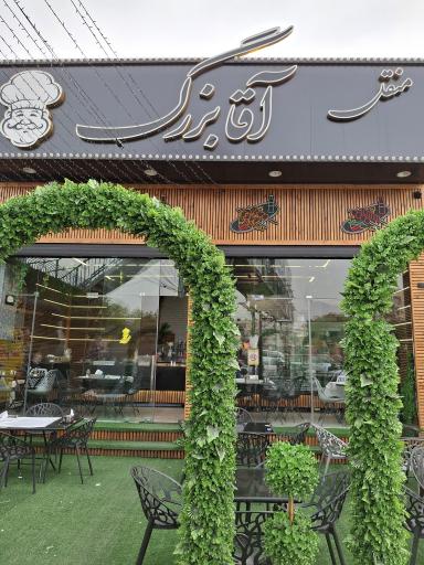 عکس منقل آقا بزرگ 