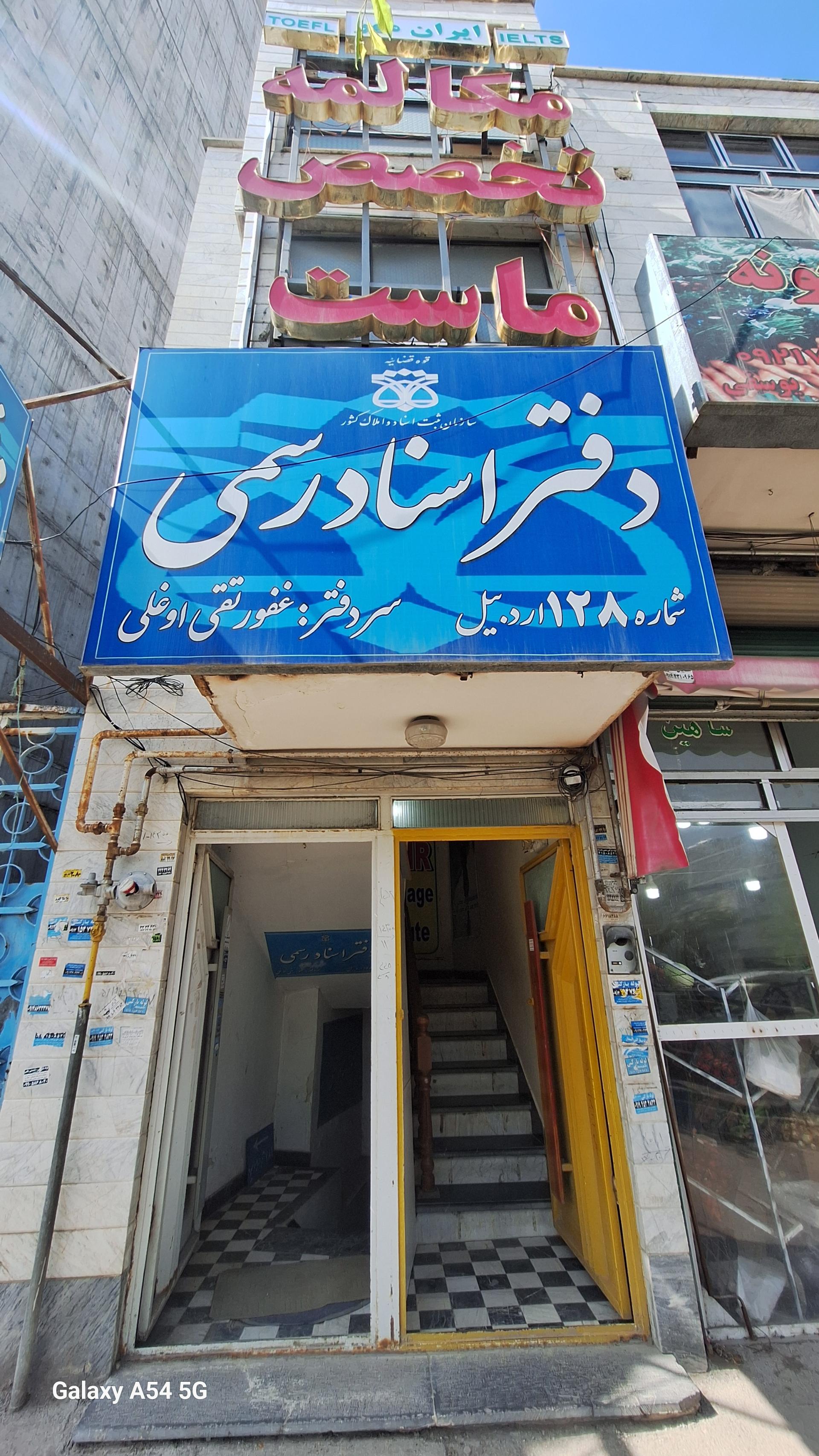 عکس دفتر اسناد رسمی شماره ۱۲۸ اردبیل 