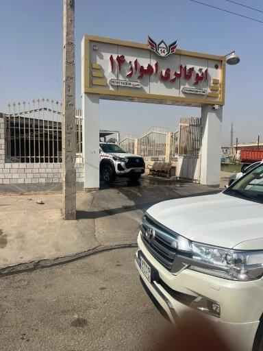 عکس اتوگالری اهواز ۱۴