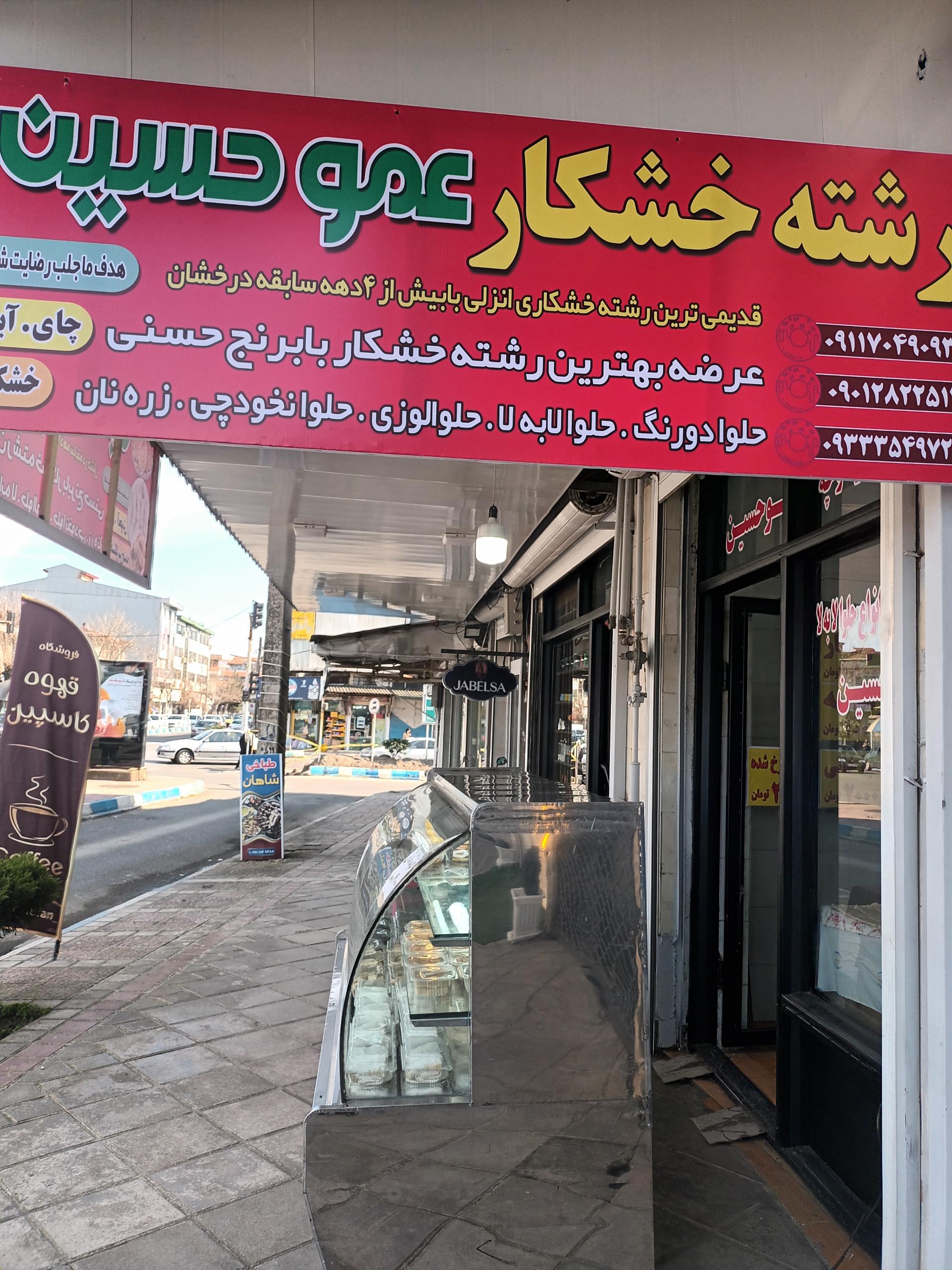 عکس خشکار عمو حسین