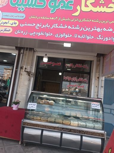 عکس خشکار عمو حسین