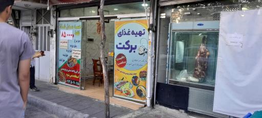 عکس تهیه غذا برکت