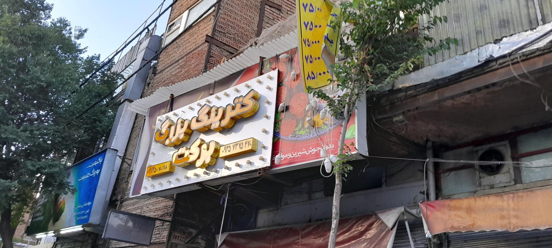 عکس تهیه غذا برکت