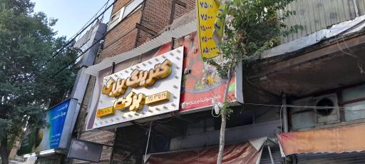 عکس تهیه غذا برکت