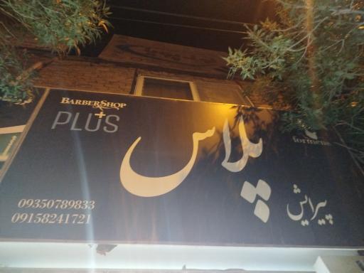 عکس آرایشگاه پلاس
