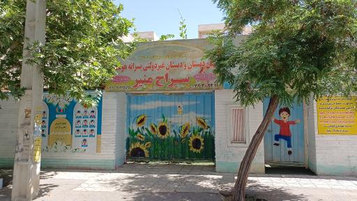 دبستان سراج منیر