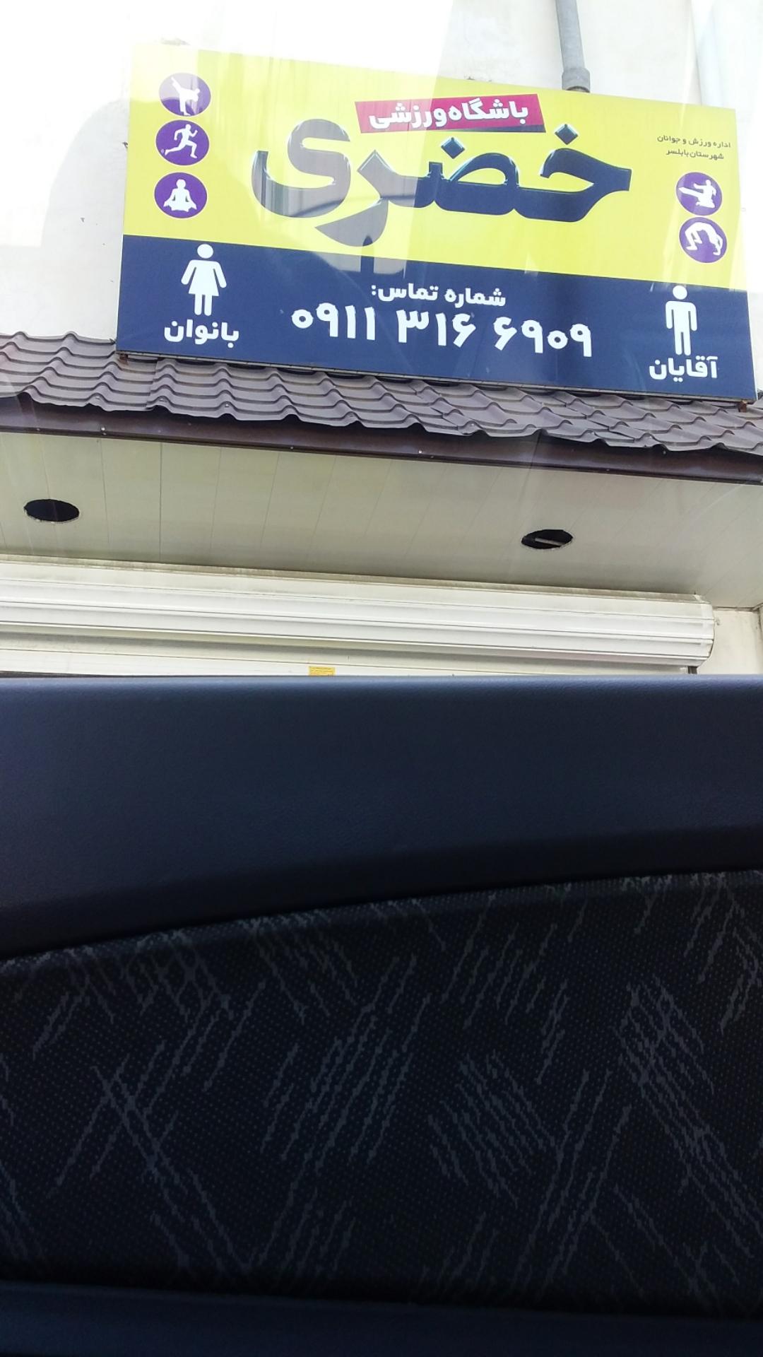 عکس باشگاه ورزشی خضری