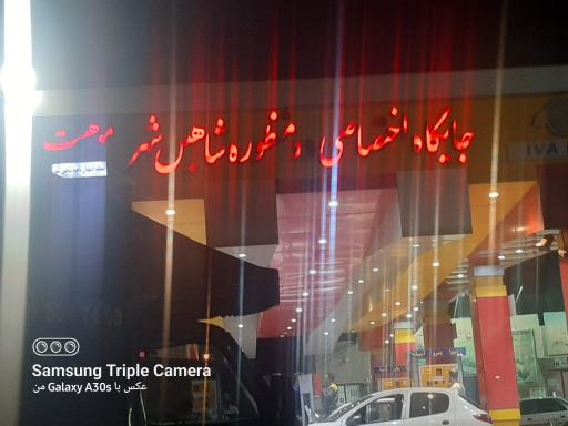 عکس جایگاه سوخت سعدی (  بنزین)