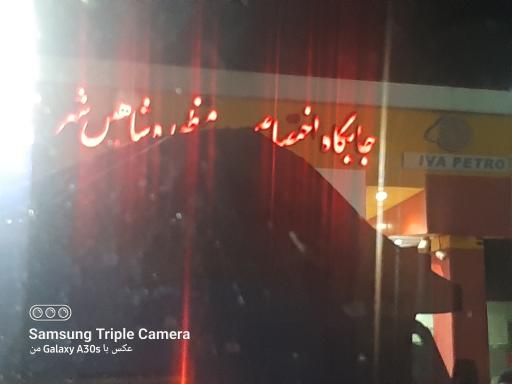 عکس جایگاه سوخت سعدی (  بنزین)