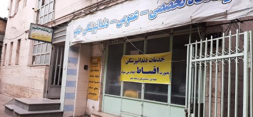 عکس درمانگاه حکیم