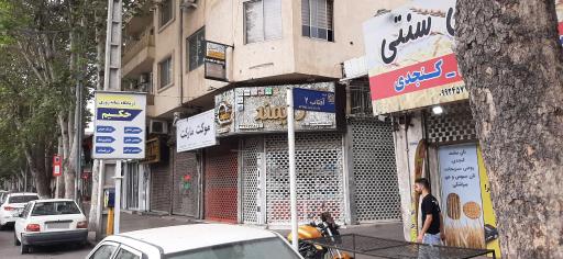 عکس درمانگاه حکیم