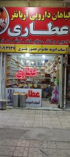 عکس گیاهان دارویی اریانفر 