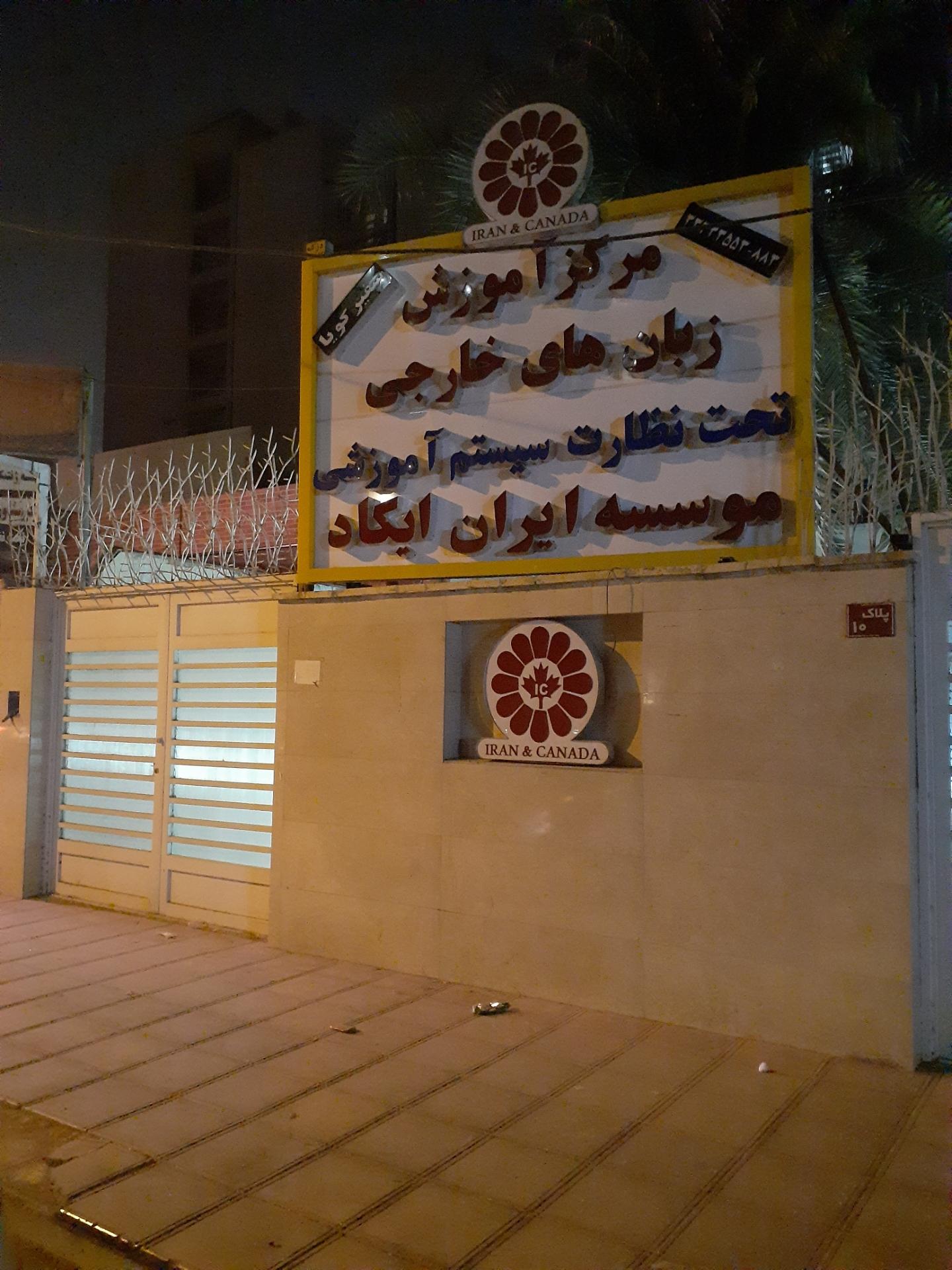 عکس مرکز آموزش زبان های خارجی ایران ایکاد