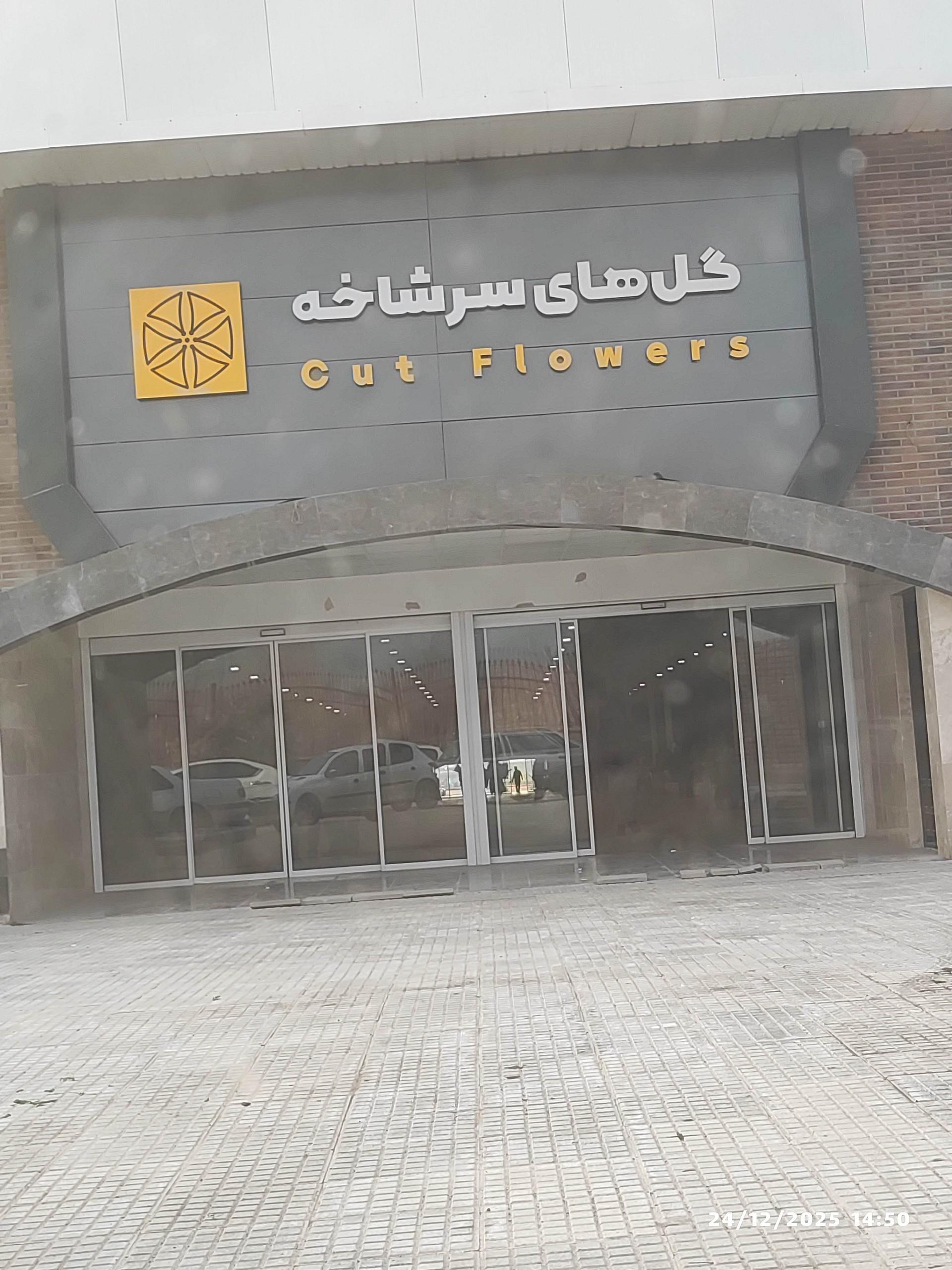 عکس سالن گل‌های سر شاخه 