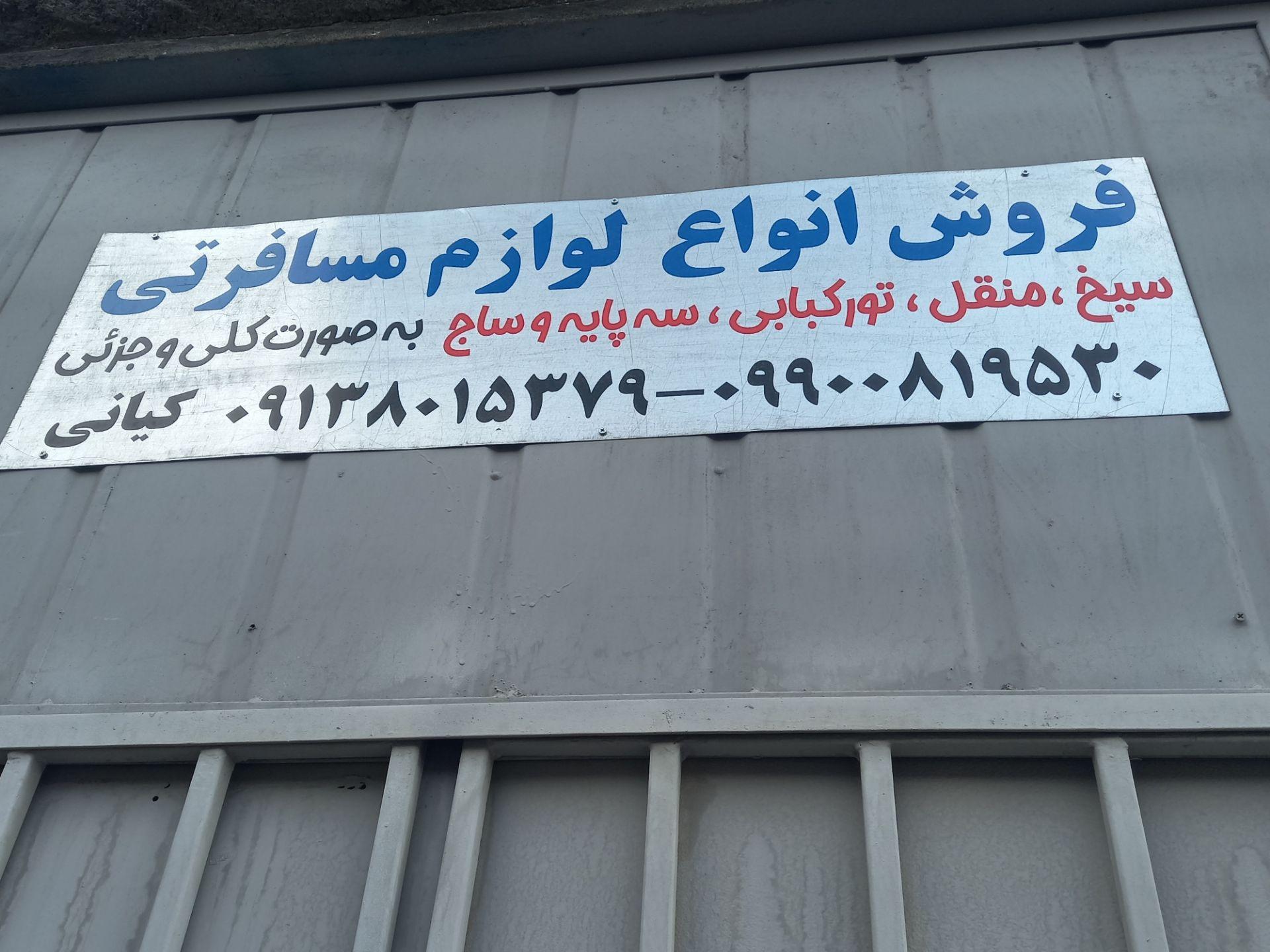 عکس فروش انواع لوازم مسافرتی کیانی