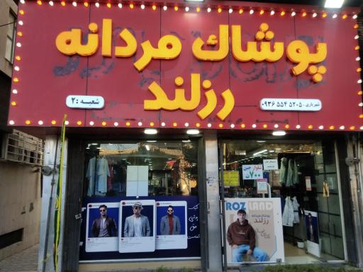 عکس پوشاک مردانه رز لند شعبه۲