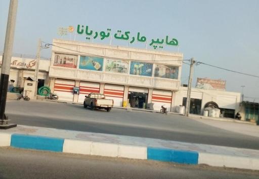 عکس هایپرمارکت توریانا