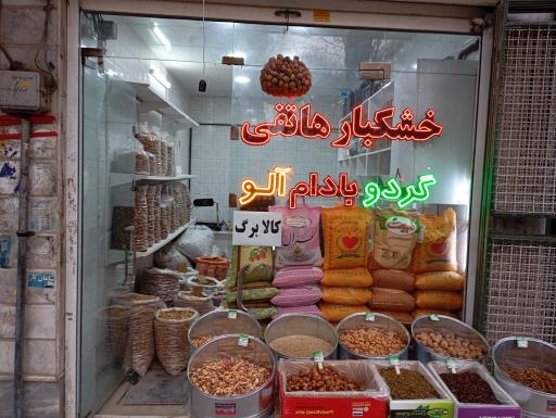 عکس خشکبار هاتفی
