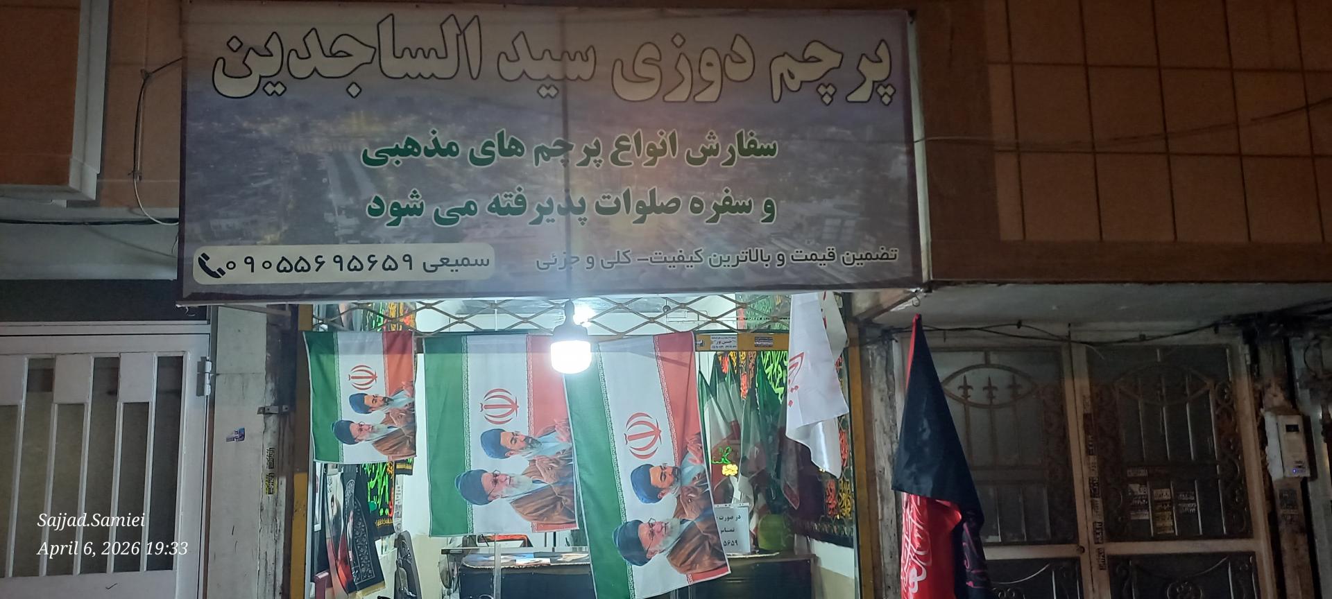 عکس پرچم دوزی سیدالساجدین