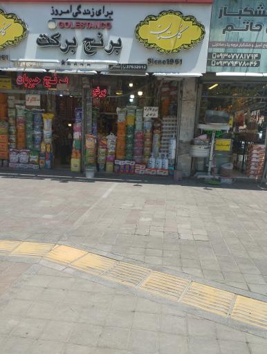عکس برنج برکت
