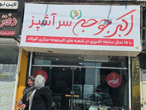 عکس اکبر جوجه