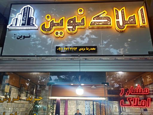 عکس مشاور املاک نوین