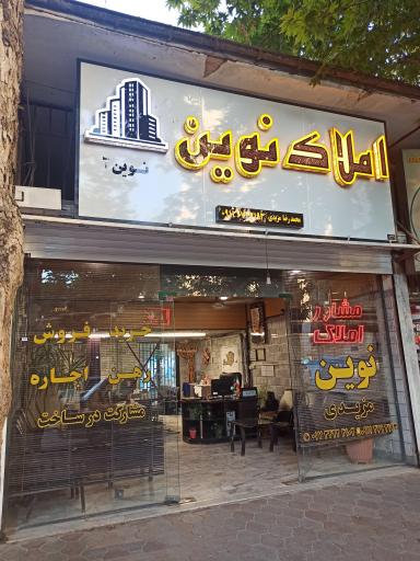 عکس مشاور املاک نوین