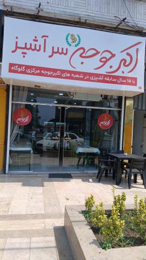 عکس اکبر جوجه