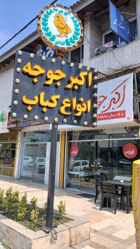 عکس اکبر جوجه