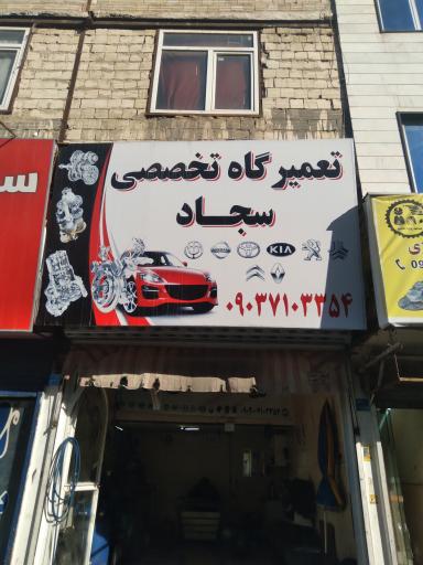 عکس تعمیرگاه سجاد