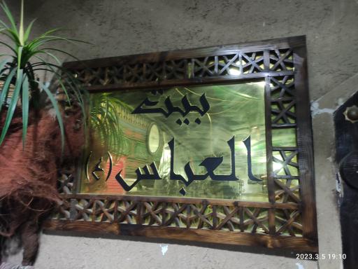 عکس حسینیه عاشقان حضرت ابوالفضل علیه السلام