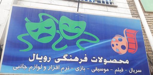 عکس خدمات رایانه ای رویال توس