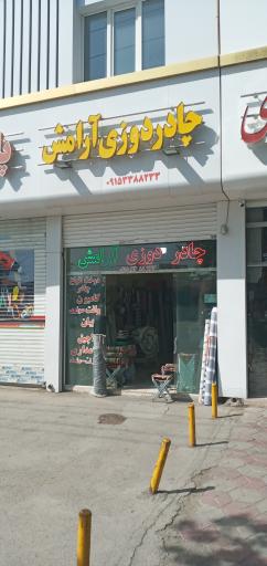 عکس چادردوزی وخیمه آرامش