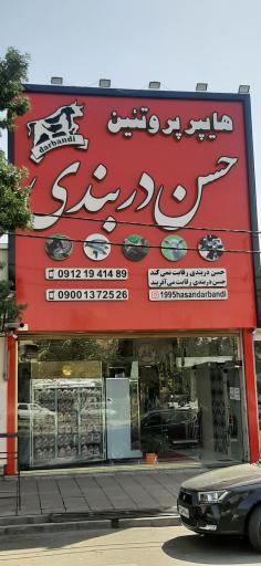 عکس هایپر پروتئینی حسن دربندی