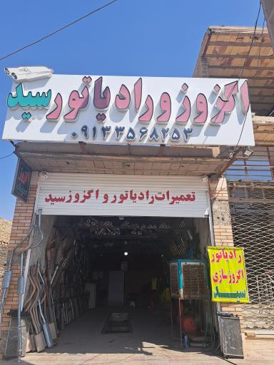 عکس اگزوز سازی سید