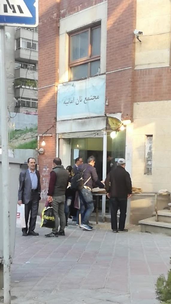 عکس مجتمع نان امانیه